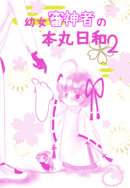 幼女審神者と亀甲
