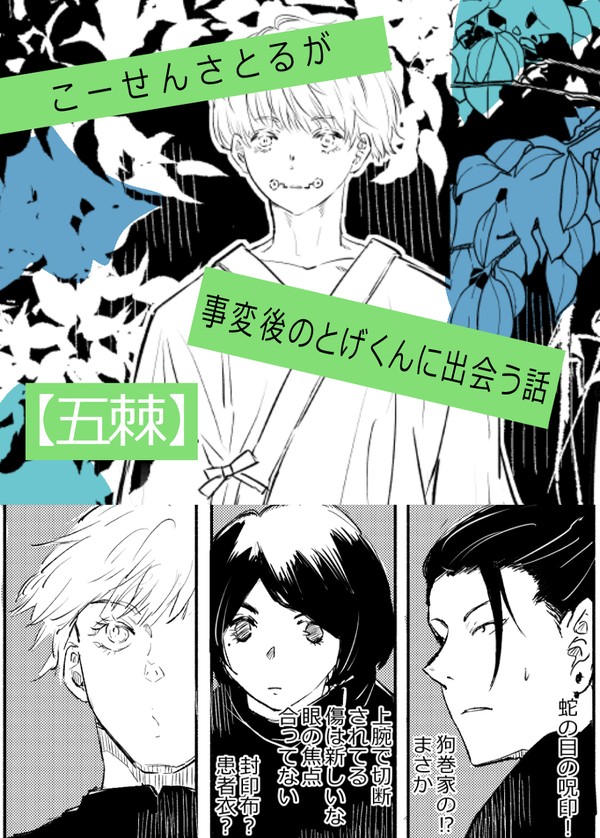 【五棘】こーせんさとるが事変後のとげくんに出会う話