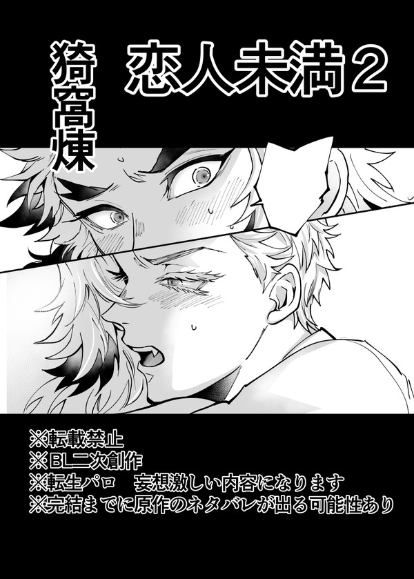【猗窩煉】恋人未満2