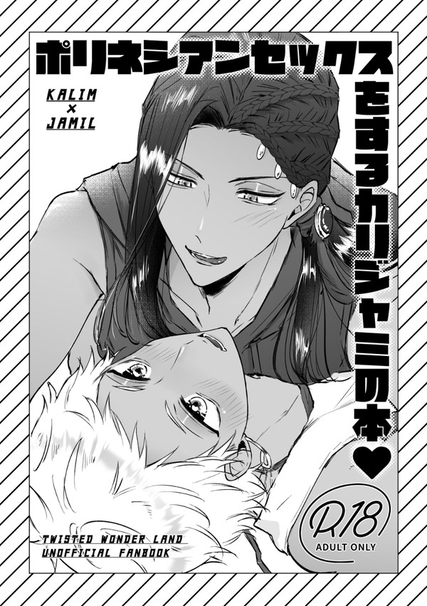 【R-18】ポリネシアンセックスをするカリジャミの本【新刊】
