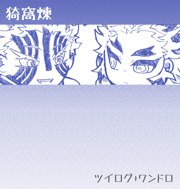 【猗窩煉】ログ