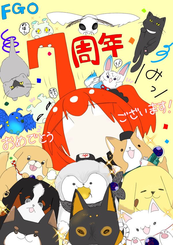 祝!FGO7周年!!