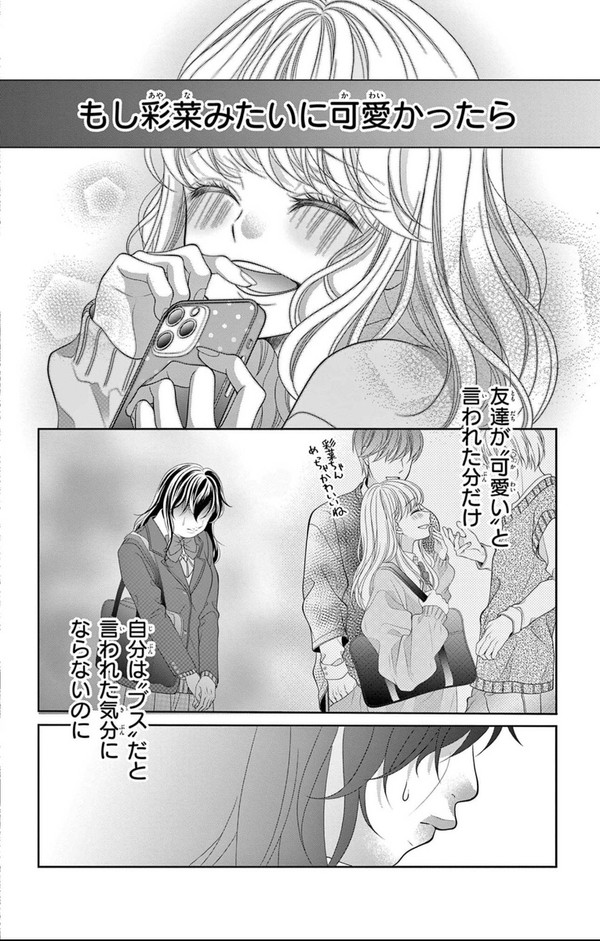 「もし可愛かったら」なんて100万回思った、 - 1/7