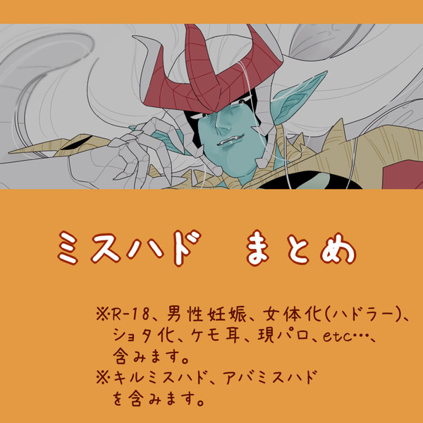 ミスハドまとめ