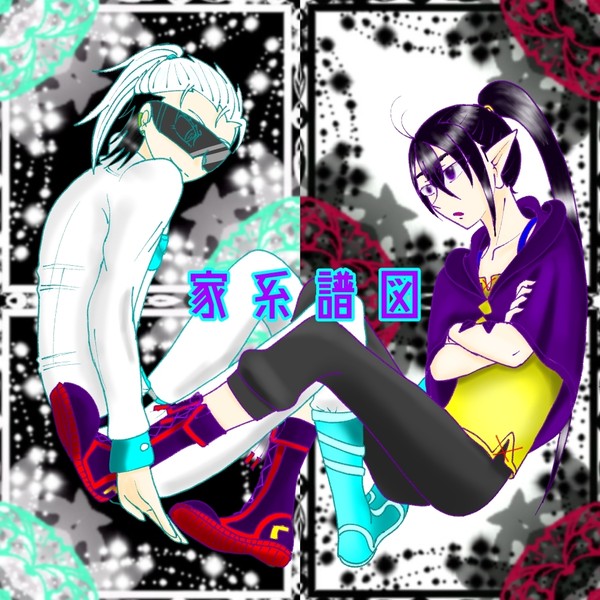 系譜と家系図☆(大遅刻発表😇)