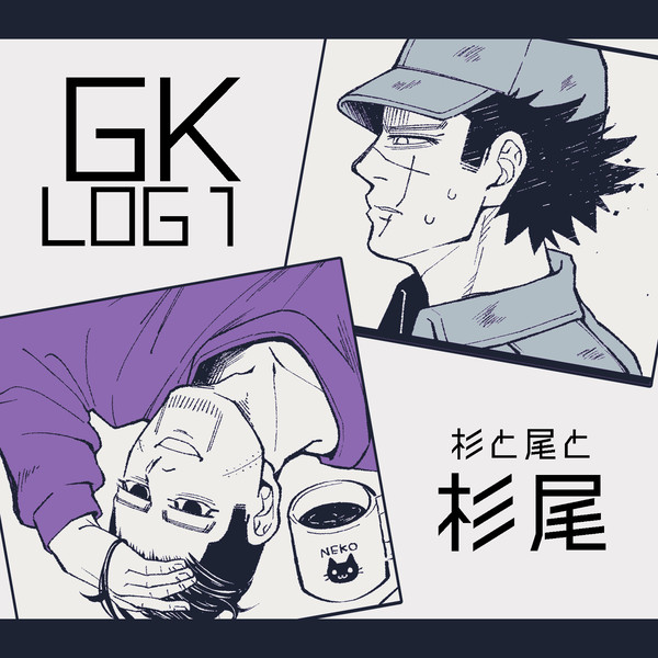 GK LOG①