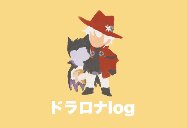 ドラロナlog