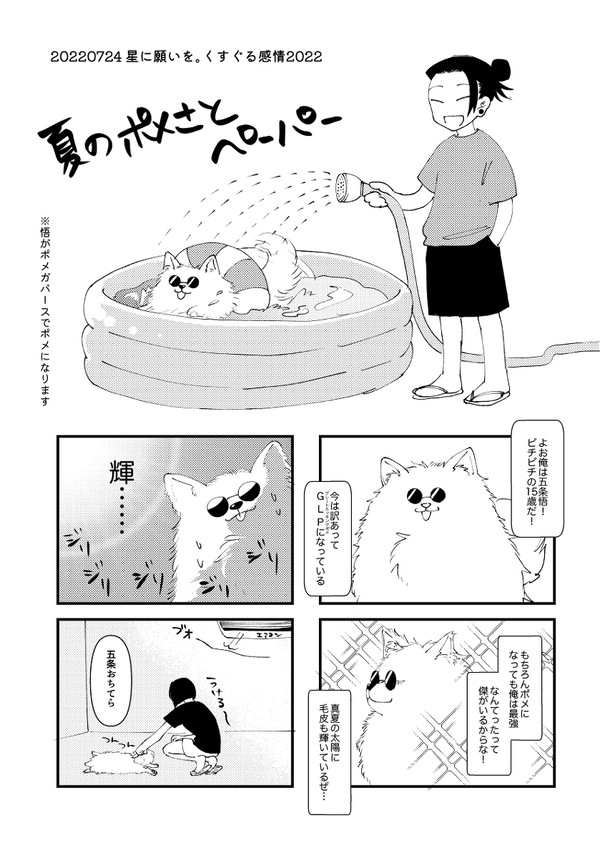 【7/24くす感無配】夏のポメさとペーパー