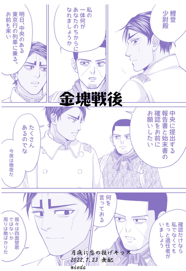 【月夜に恋の投げキッス2022】金塊戦後無配マンガ【月鯉】