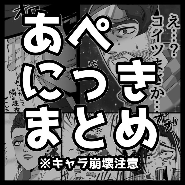 APEX実録漫画(あぺにっき)まとめ