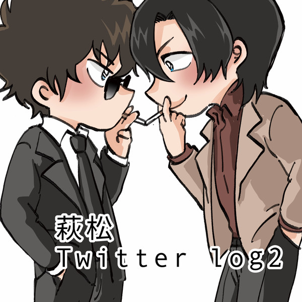 萩松Twitterlog2