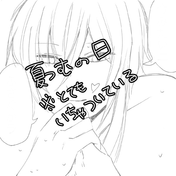夏つむ
