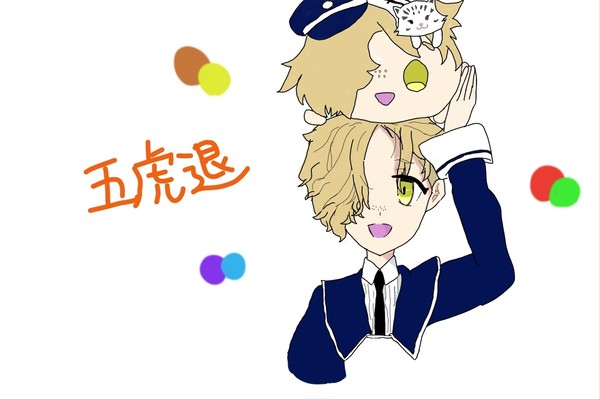 五虎退ともち