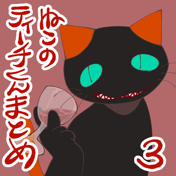 ねこのティーチくんまとめ3