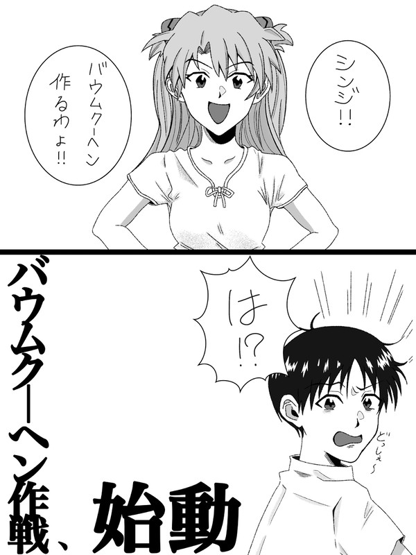 アスカとシンジのバームクーヘン作戦