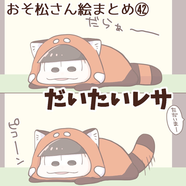 おそ松さん絵まとめ㊷