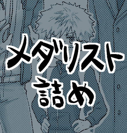 メダリスト詰め