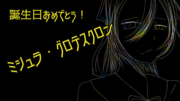 誕生日おめでとう!