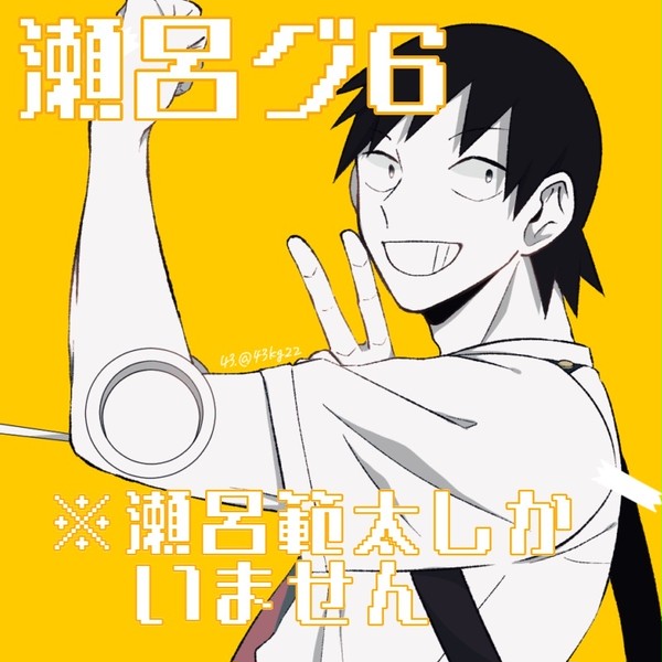 瀬呂グ6