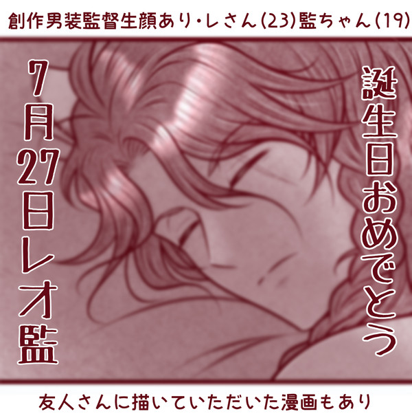7月27日レオ監