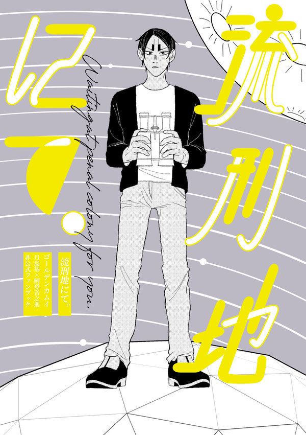 【恋音新刊サンプル】流刑地にて。