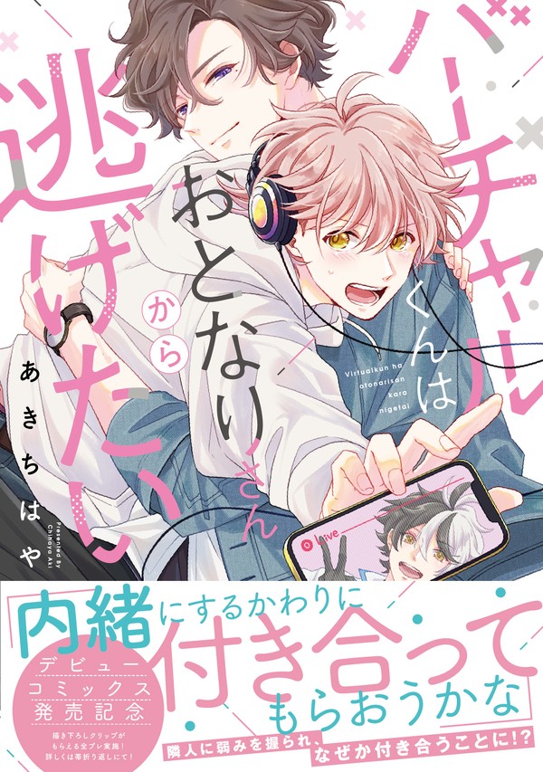 【商業BL】バーチャルくんはおとなりさんから逃げたい 第1話