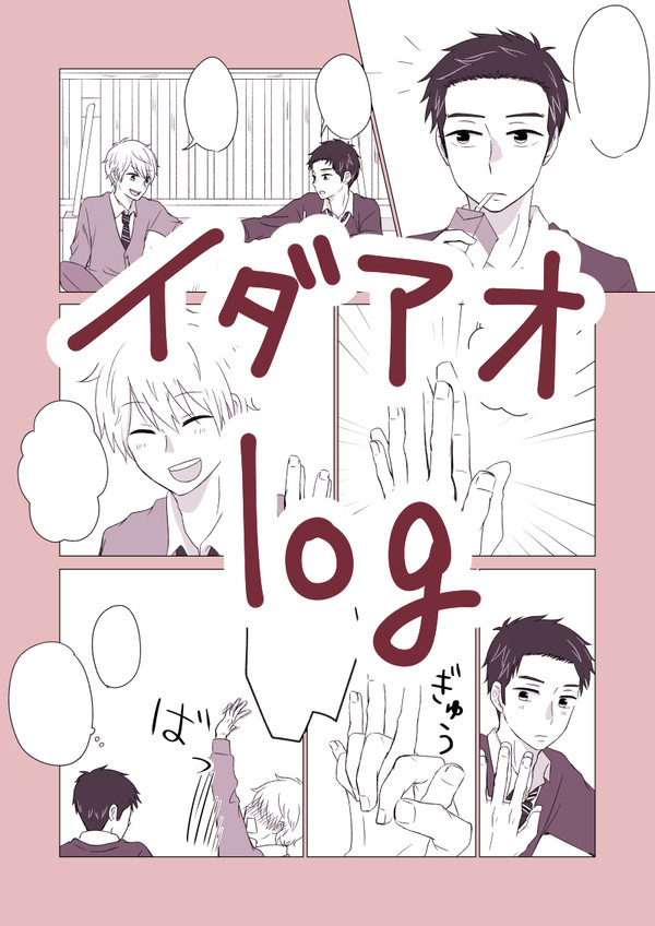 イダアオまとめ