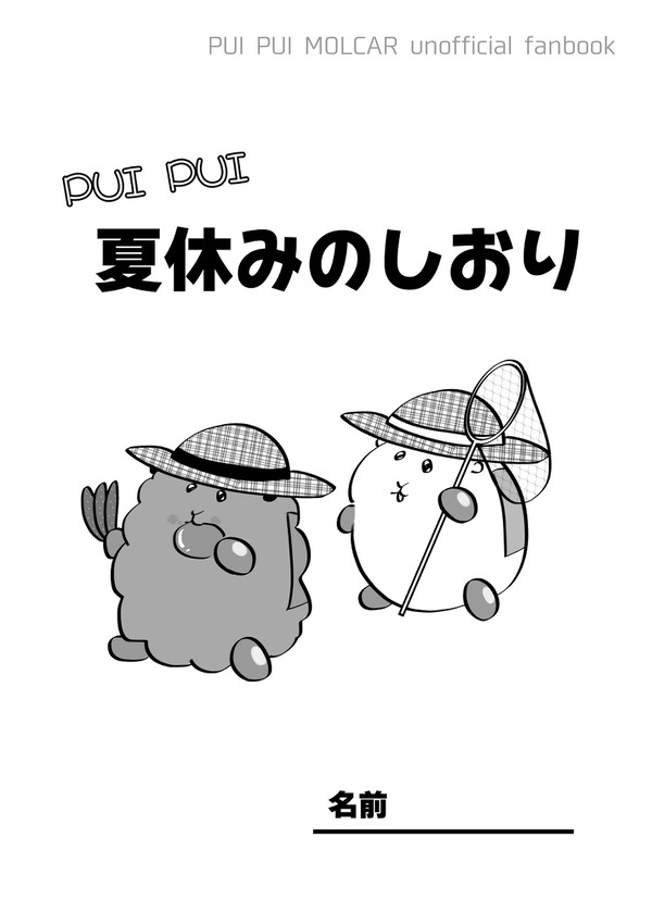 PUI PUI 夏休みのしおり