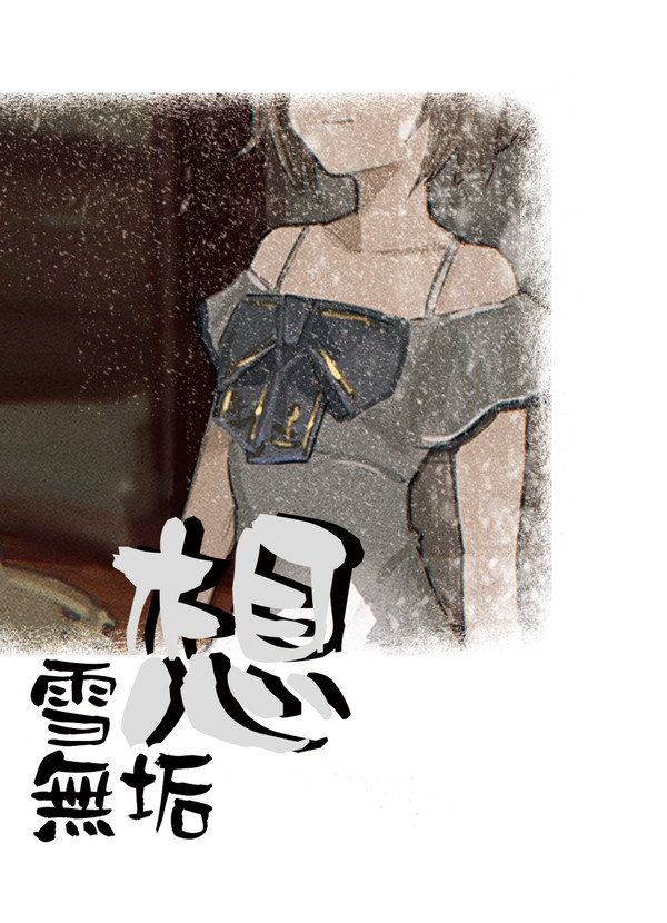 【C100新刊】変わってしまった雪風から目を逸らして生きる話