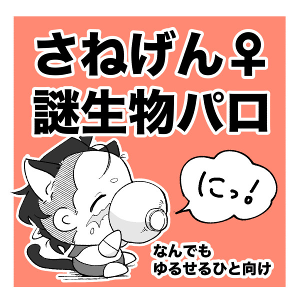 sngn♀謎生物パロ2