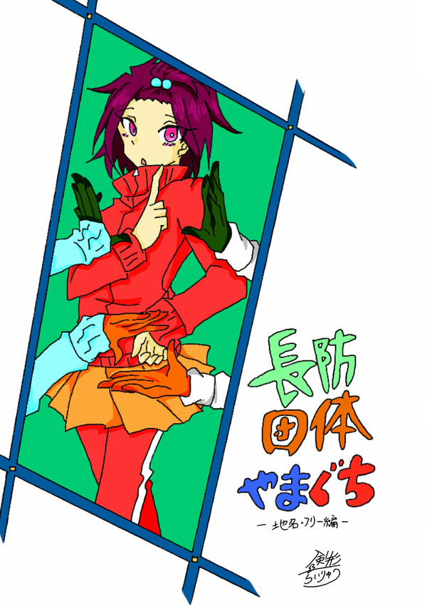 【Web再録】長防団体やまぐち(二冊目)