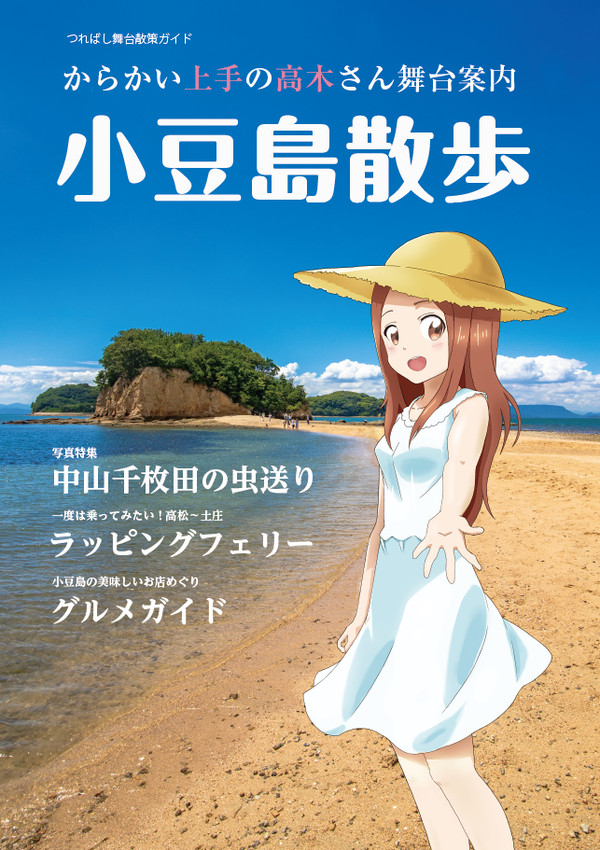 【C100】からかい上手の高木さん舞台案内 小豆島散歩