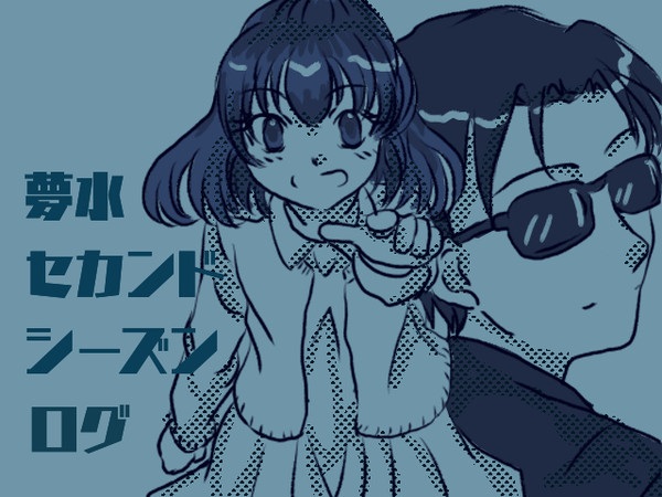 夢水2dシーズンログ　その1