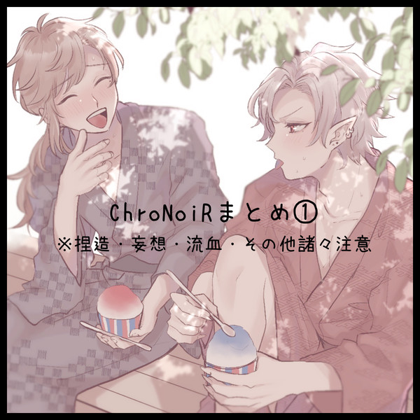 ChroNoiRまとめ①