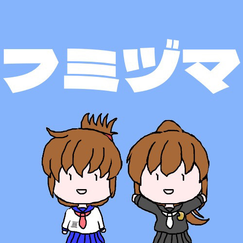 フミヅマ