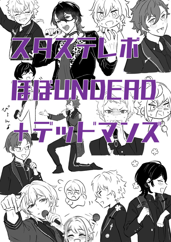 スタステ4thレポUNDEAD中心