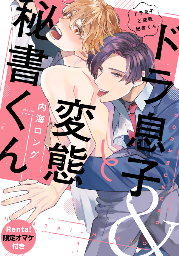 【新刊】ドラ息子と変態秘書くん【試読】
