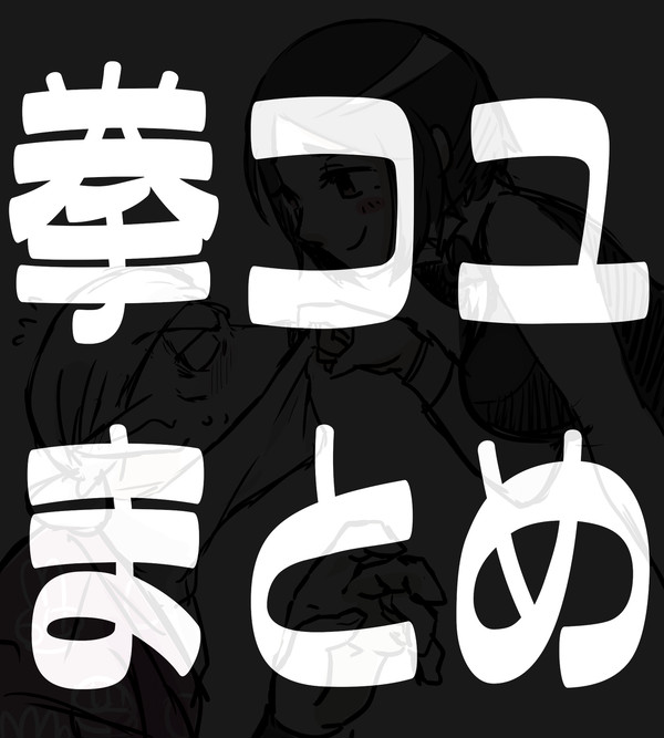 拳コユまとめ+α