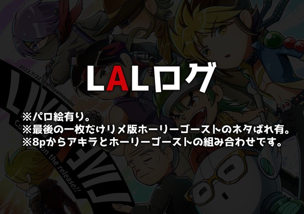 LALログ