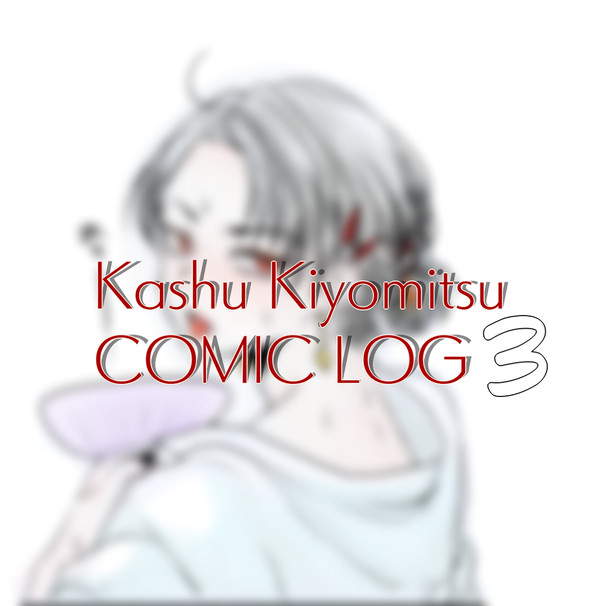 加州清光　夢漫画LOG3
