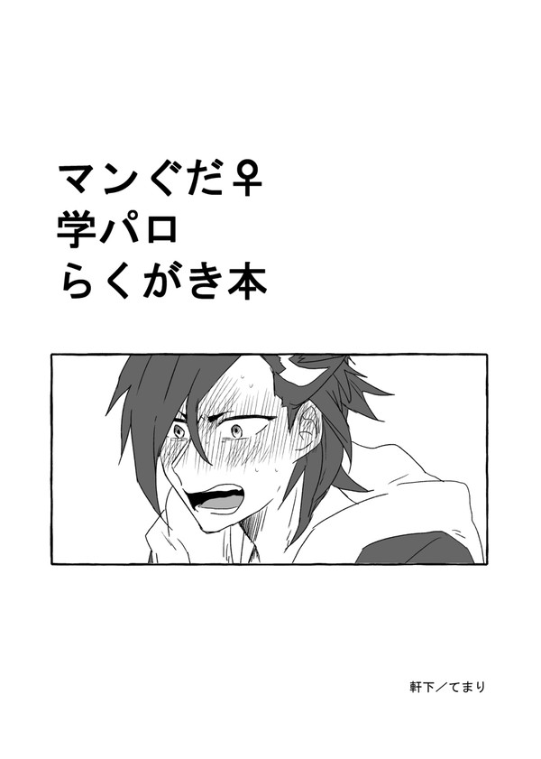マンぐだ♀学パロ