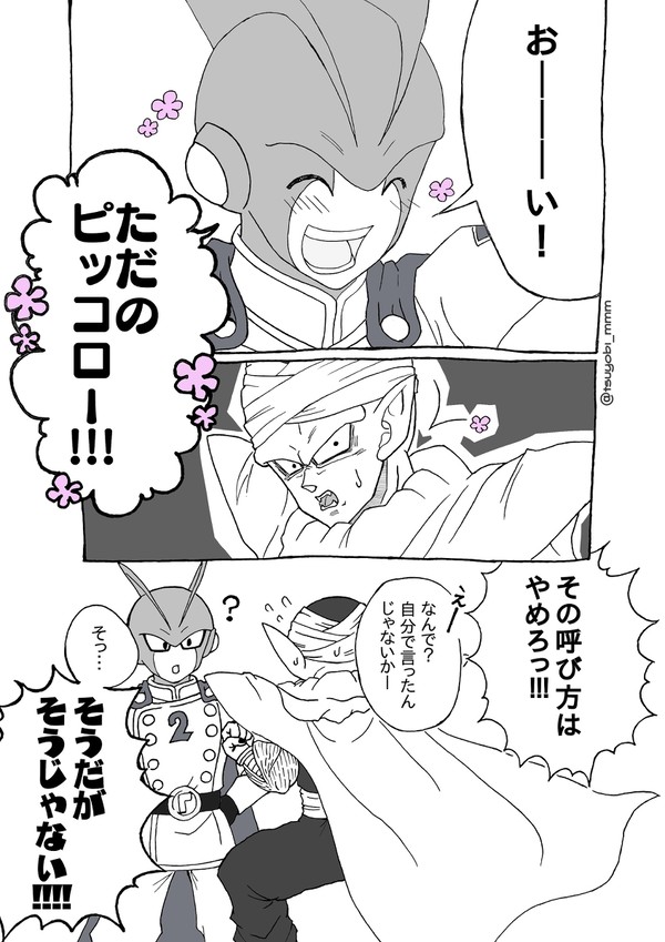 ピッコロさんと2号くん
