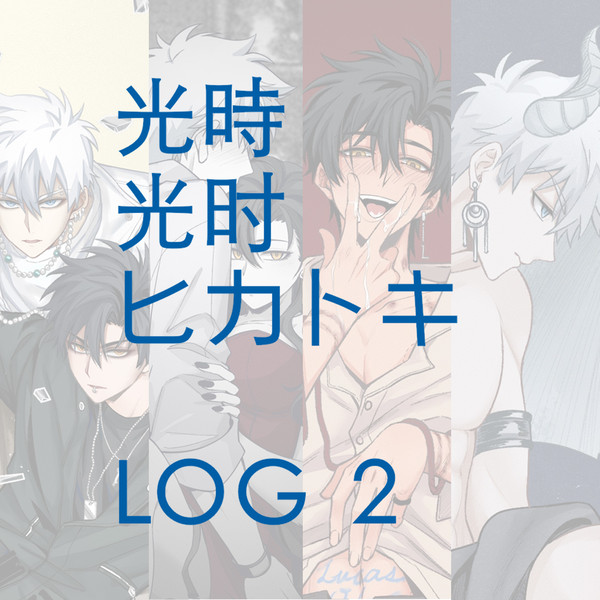 時光代理人 光时/ヒカトキ log 2⃣