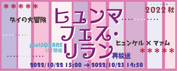 ヒュンマフェス・リラン(2022/10/22)開催ヾ(≧▽≦)ノ