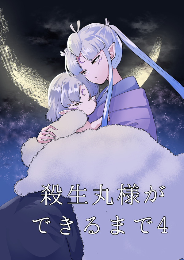 【完結】殺生丸様ができるまでの漫画4