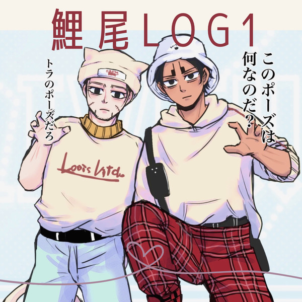 鯉尾LOG1
