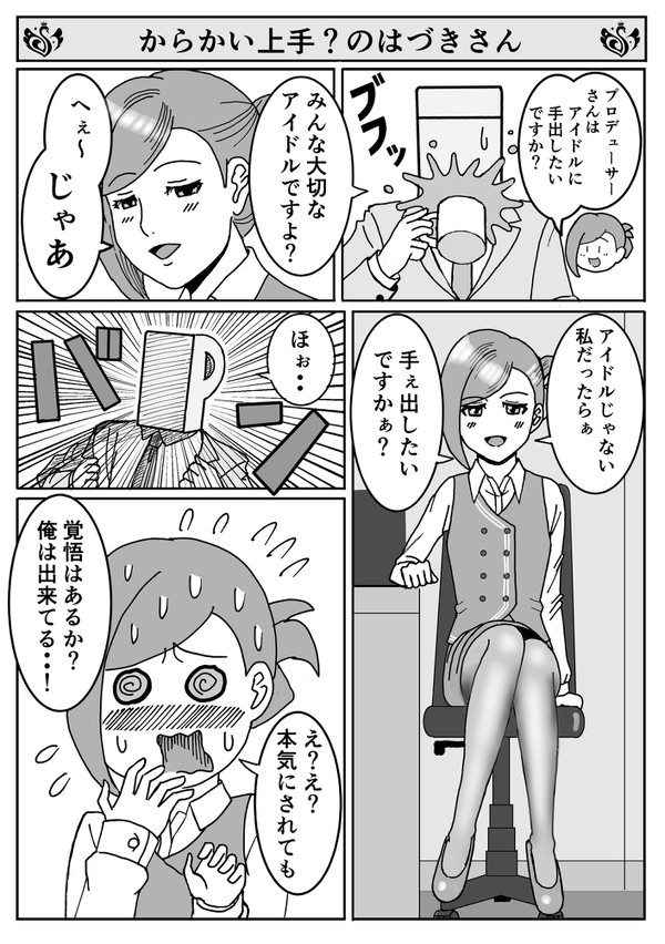 シャニマス4コマ からかい上手？のはづきさん