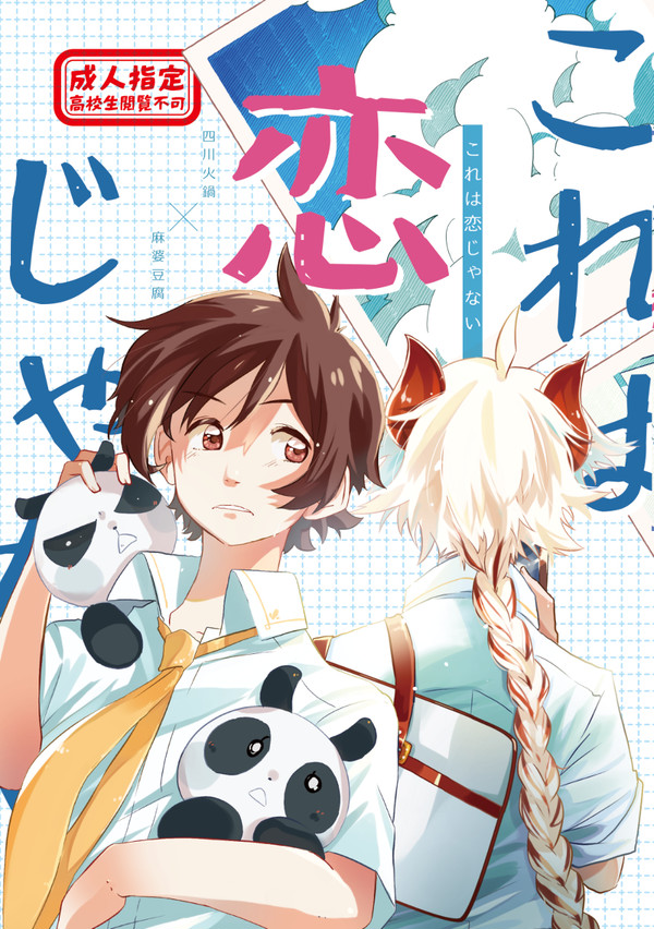 【8/27】これは恋じゃない【川豆学パロ合同誌】【漫画サンプル】