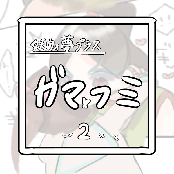 ぎゅうされる大ガマ