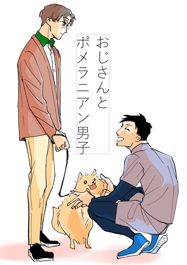 【創作BL】おじさんとポメラニアン男子1